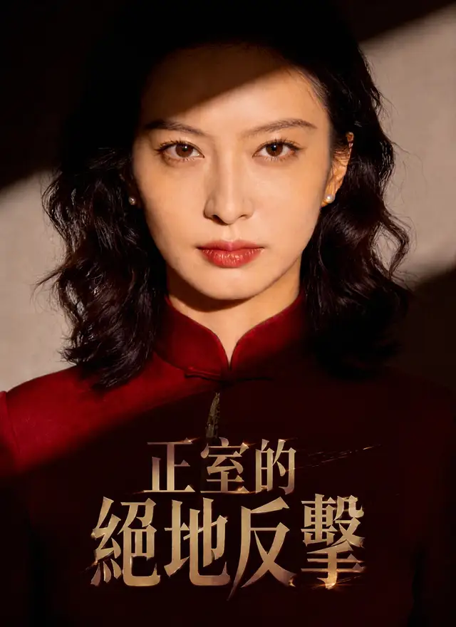 正室的絕地反擊